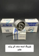 بلبرینگ تسمه سفت کن پراید حامد | NEP52 HAMED